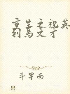 重生之祝英台遇到马文才