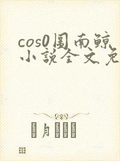 cos0图南鲸小说全文免费阅读笔趣阁封面