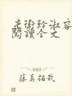 老卫干淑容免费阅读全文