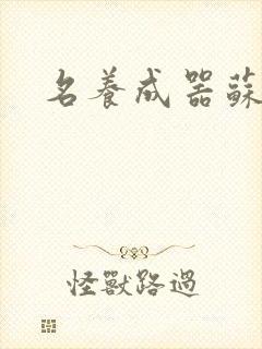 名养成器苏沫沫