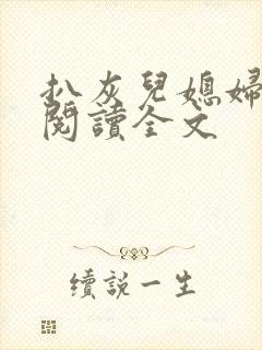 扒灰儿媳妇免费阅读全文