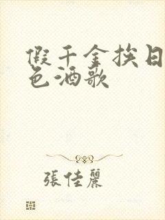 假千金挨日记暮色酒歌封面