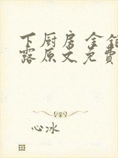 下厨房 金银花露原文免费读书