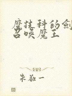 魔技科的剑士与召唤魔王