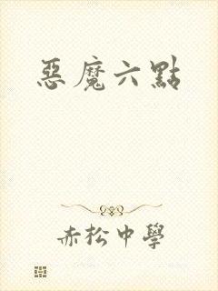 恶魔六点封面