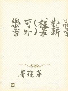 乐可(校对版+番外)最新章节