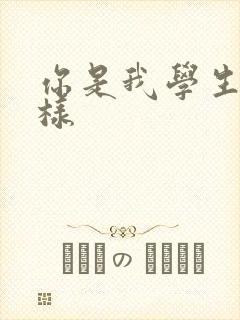 你是我学生又怎样封面