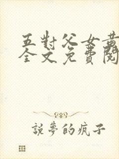 五对父女黄雨萌全文免费阅读