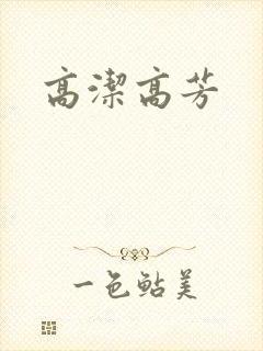高洁高芳