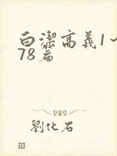 白洁高义1～178篇