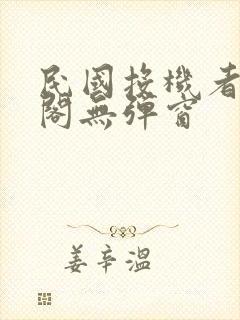 民国投机者笔趣阁无弹窗