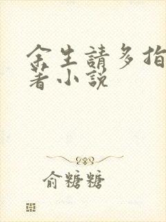 余生请多指教原著小说封面