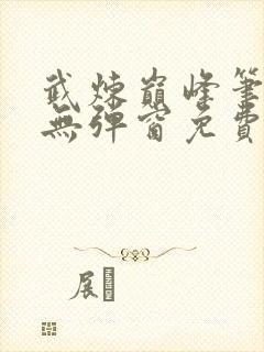 武炼巅峰笔趣阁无弹窗免费阅读