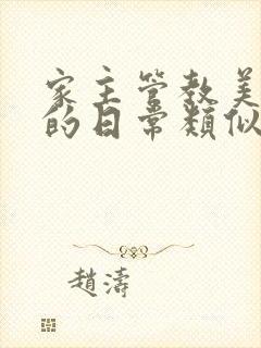 家主管教美人们的日常类似的