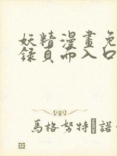 妖精漫画免费登录页面入口大全封面