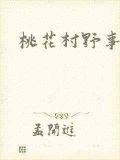 桃花村野事封面