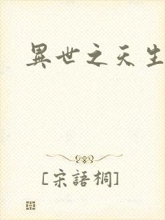 异世之天生禽兽