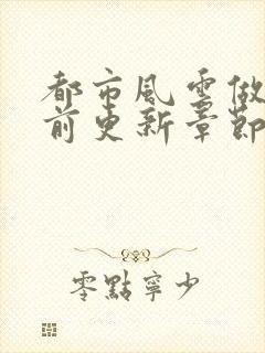 都市风云做局超前更新章节小说封面