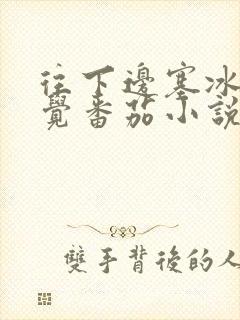 往下边塞冰棒感觉番茄小说