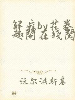解瘾by花卷笔趣阁在线阅读封面