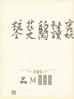 校花的秘密免费全文阅读妖夜宇