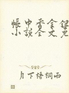 帐中香金银花露小说全文免费阅读