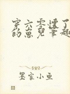 穿六零怀了大佬的崽儿笔趣阁