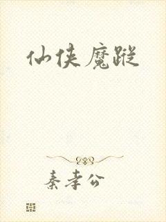 仙侠魔踪