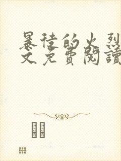 暴徒的火烈鸟全文免费阅读笔趣阁封面