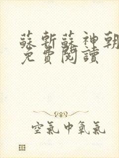苏斩苏神朝全文免费阅读