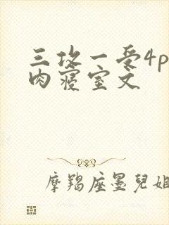 三攻一受4p巨肉寝室文