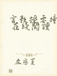 言教授要撞坏了 在线阅读封面