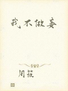 我不做妾