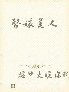 替嫁美人