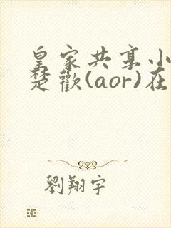 皇家共享小公主楚欢(aor)在线阅读封面