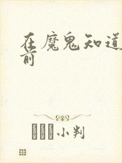 在魔鬼知道你死前