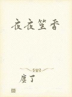 夜夜笙香