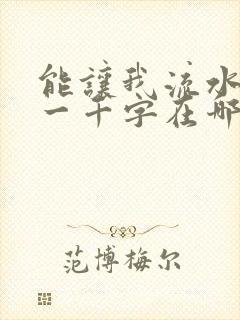 能让我流水水的一千字在哪看