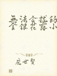 无法合拢的皇帝金银花露小说