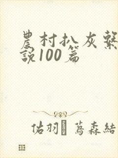 农村扒灰系列小说100篇