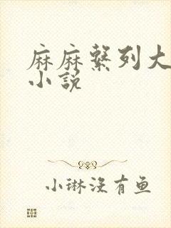 麻麻系列大合集小说