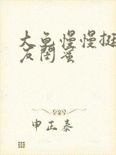 大龟慢慢挺进女友闺蜜