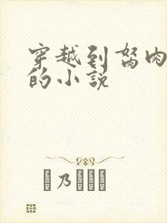 穿越到胬肉系统的小说