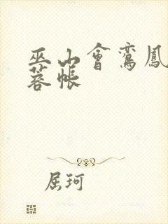 巫山会鸾凤颠芙蓉帐