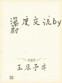 深度交流by蔚蔚