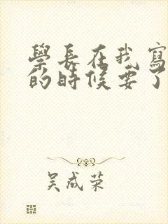 学长在我写作业的时候要了我