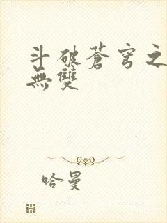 斗破苍穹之淫帝无双