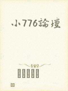 小776论坛