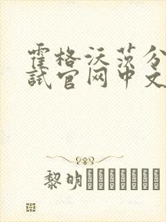 霍格沃茨分院测试官网中文版