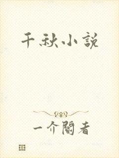 千秋小说